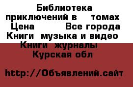 Библиотека приключений в 20 томах › Цена ­ 300 - Все города Книги, музыка и видео » Книги, журналы   . Курская обл.